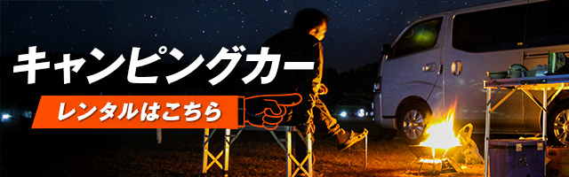 レンタルキャンピングカー